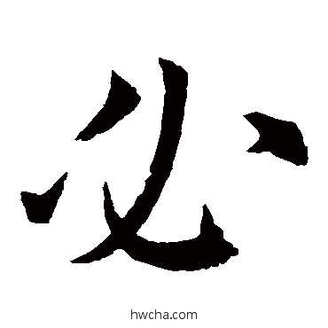 必楷书怎么写好看 必楷书写法 欧阳询