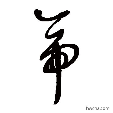 帝草书怎么写好看 帝草书写法 鲜于枢