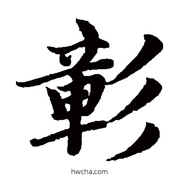 彰楷书怎么写好看 彰楷书写法 赵孟頫