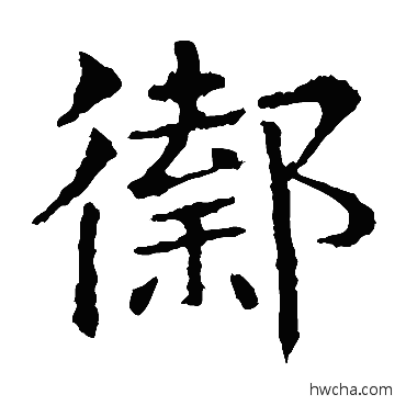 御楷书怎么写好看 御楷书写法 敬使君碑