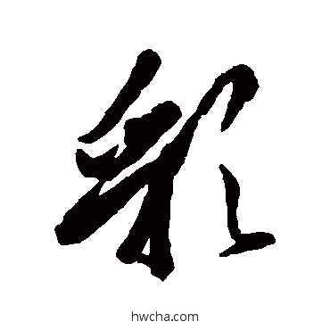 彩草书怎么写好看 彩草书写法 橘逸势