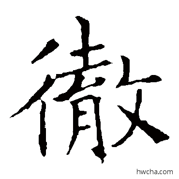 彻楷书怎么写好看 彻楷书写法 褚遂良