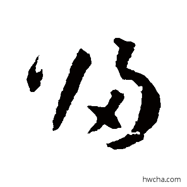 归草书怎么写好看 归草书写法 王宠