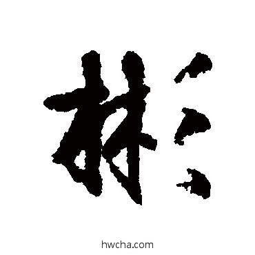 彬行书怎么写好看 彬行书写法 柳公权