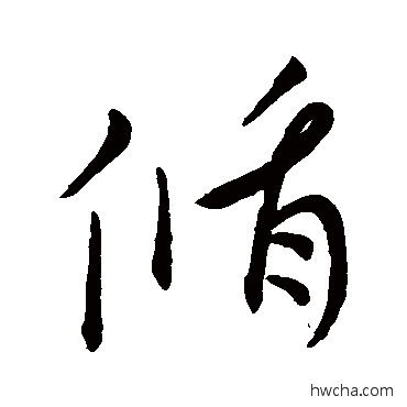 循草书怎么写好看 循草书写法 唐太宗