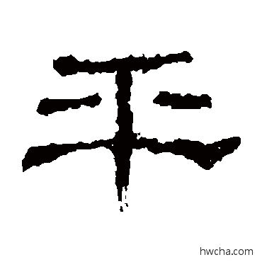 平隶书怎么写好看 平隶书写法 史晨碑