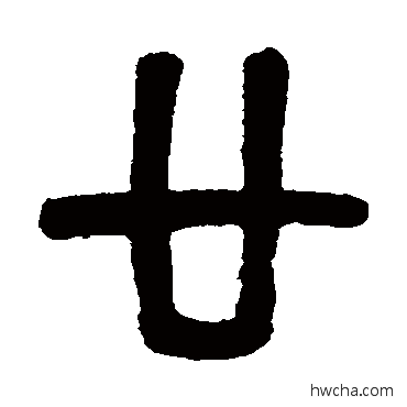 廿篆书怎么写好看 廿篆书写法 吴大澄