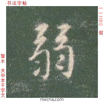 弱楷书怎么写好看 弱楷书写法 真书千字文 智永·隋