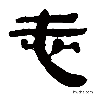 志隶书怎么写好看 志隶书写法 马王堆帛书