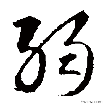 弱草书怎么写好看 弱草书写法 智永