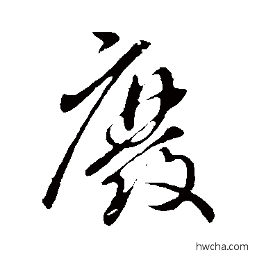 廢行书怎么写好看 廢行书写法 虞世南