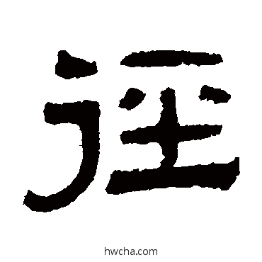 径隶书怎么写好看 径隶书写法 伊立勋