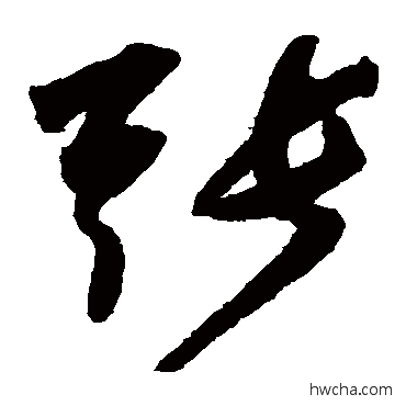 張草书怎么写好看 張草书写法 陆居仁