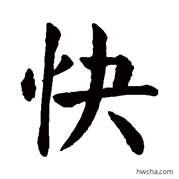 快楷书怎么写好看 快楷书写法 颜真卿