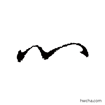 心草书怎么写好看 心草书写法 王献之