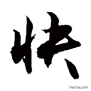 快行书怎么写好看 快行书写法 敬世江