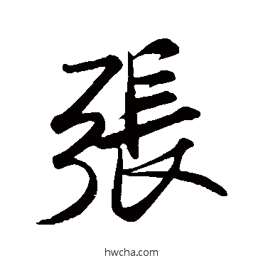 張行书怎么写好看 張行书写法 米芾