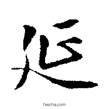 延行书怎么写好看 延行书写法 王肯堂