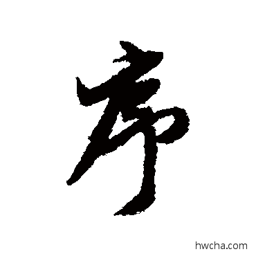 序行书怎么写好看 序行书写法 王鸿绪