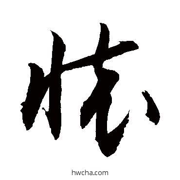 怀草书怎么写好看 怀草书写法 敬世江