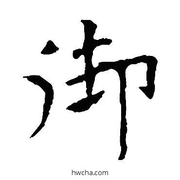 御行书怎么写好看 御行书写法 欧阳询