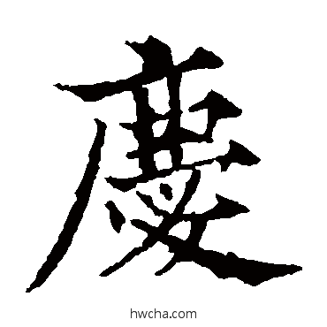 庆楷书怎么写好看 庆楷书写法 欧阳通