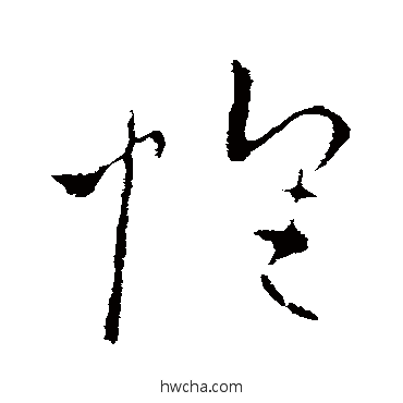 怀草书怎么写好看 怀草书写法 欧阳询