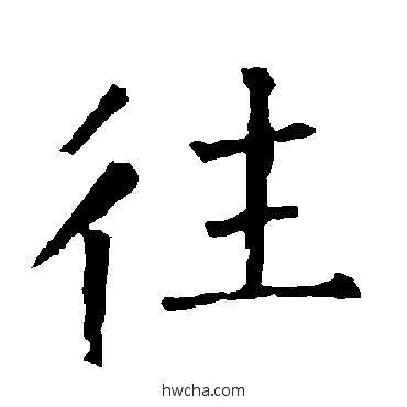 往楷书怎么写好看 往楷书写法 柳公权