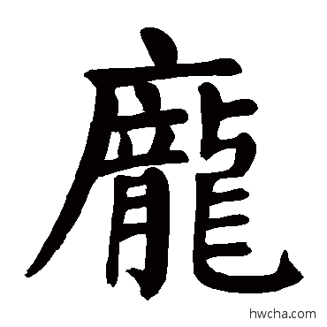 庞楷书怎么写好看 庞楷书写法 颜真卿