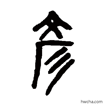 彥篆书怎么写好看 彥篆书写法 吴大澄