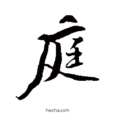 庭行书怎么写好看 庭行书写法 黄庭坚