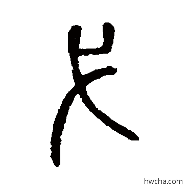 弋篆书怎么写好看 弋篆书写法 说文解字