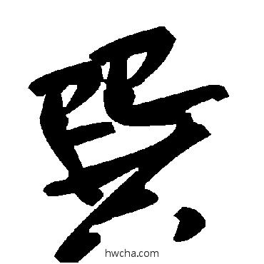 巽草书怎么写好看 巽草书写法 毛泽东