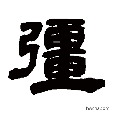 強隶书怎么写好看 強隶书写法 邓石如