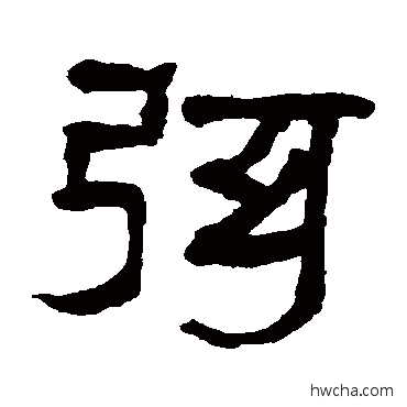 弦隶书怎么写好看 弦隶书写法 翁同和