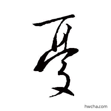 忧行书怎么写好看 忧行书写法 王羲之