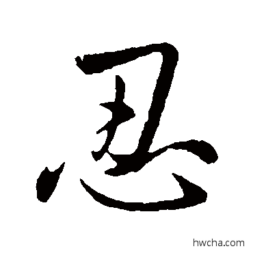 忍行书怎么写好看 忍行书写法 王献之