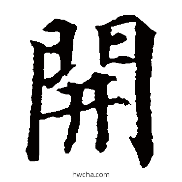 開楷书怎么写好看 開楷书写法 颜真卿