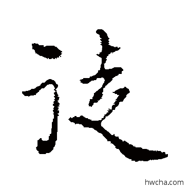 徒行书怎么写好看 徒行书写法 卫仁近