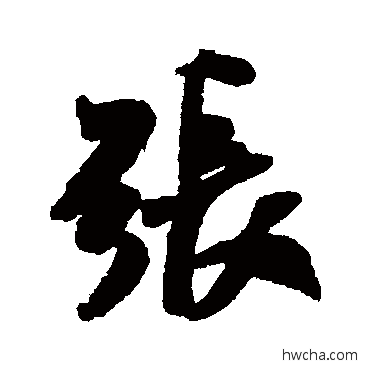 张行书怎么写好看 张行书写法 米芾