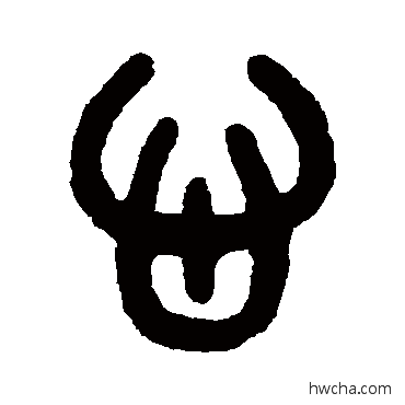 心篆书怎么写好看 心篆书写法 吴大澄