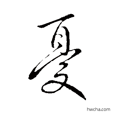 憂行书怎么写好看 憂行书写法 王献之