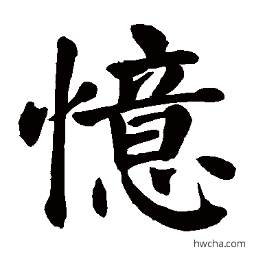 忆行书怎么写好看 忆行书写法 颜真卿