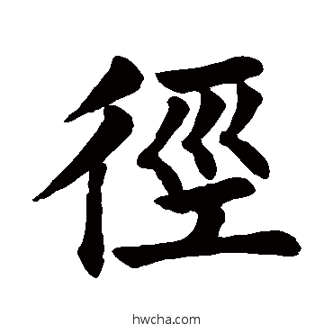 徑楷书怎么写好看 徑楷书写法 颜真卿