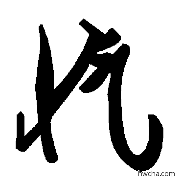 愾草书怎么写好看 愾草书写法 毛泽东