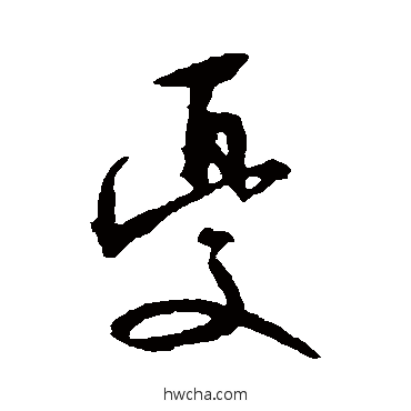 忧行书怎么写好看 忧行书写法 文征明