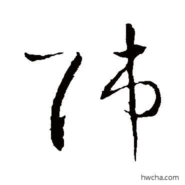 師草书怎么写好看 師草书写法 王羲之