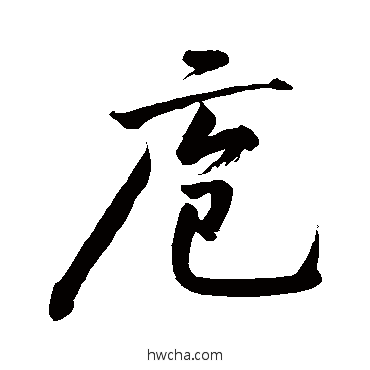 庖行书怎么写好看 庖行书写法 黄庭坚