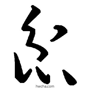 忿草书怎么写好看 忿草书写法 毛泽东