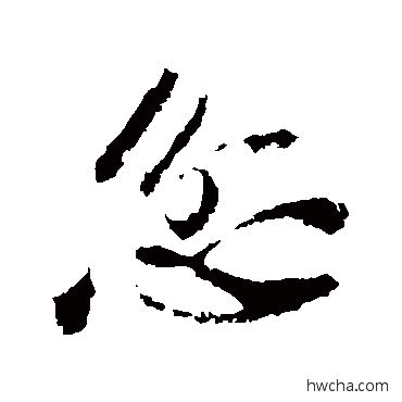 忿草书怎么写好看 忿草书写法 苏轼